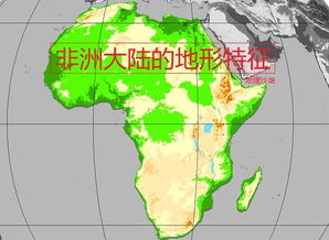 非洲大陆地形以什么为主被称为什么
