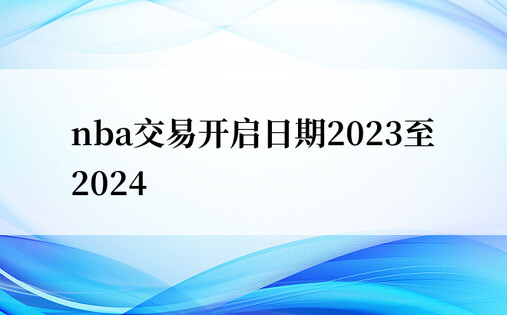 nba交易开启日期2023至2024