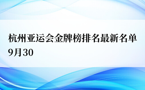 杭州亚运会金牌榜排名最新名单9月30