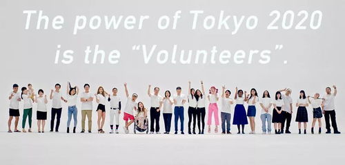 奥运会招募志愿者的要求：成为改变世界的力量
