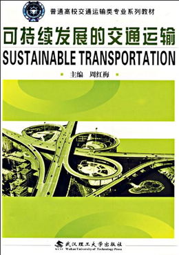 交通运输可持续发展包括
